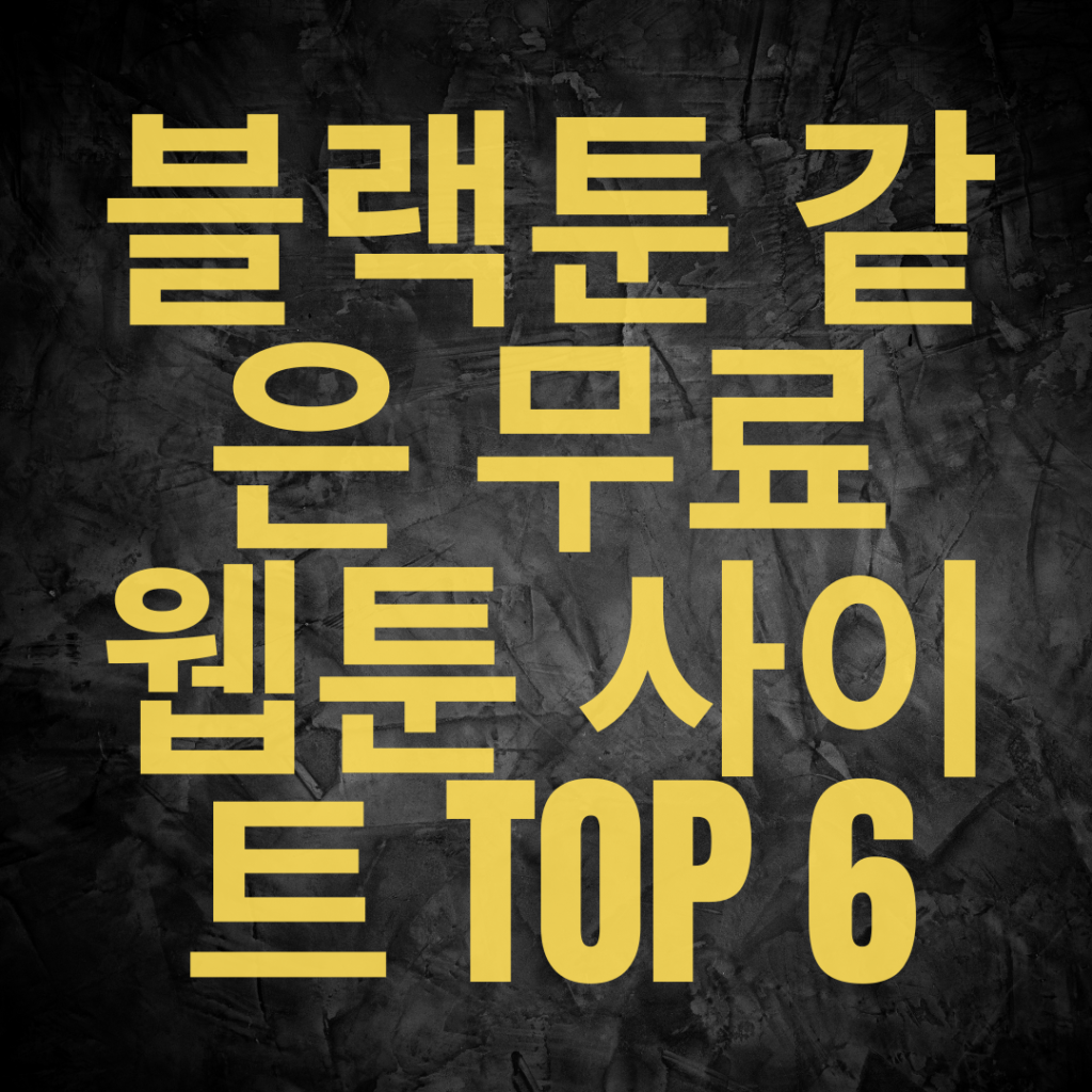 블랙툰 같은 무료 웹툰 사이트 TOP 6