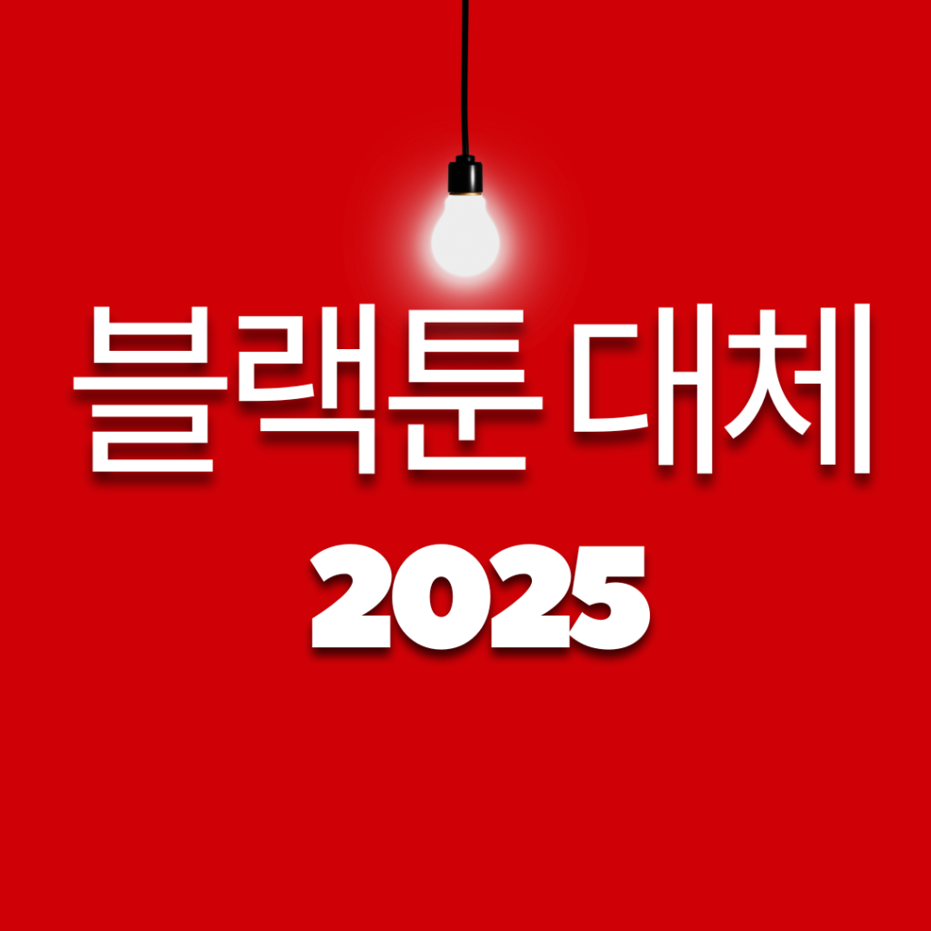 블랙툰 대체 2025