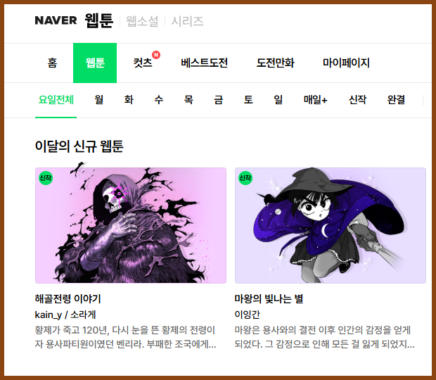 Naver_웹툰