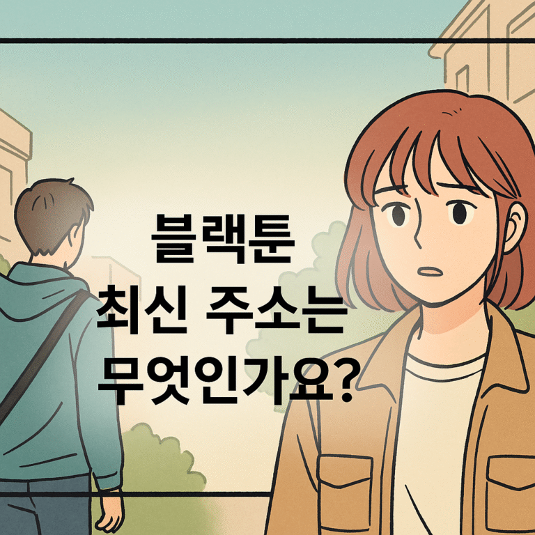 블랙툰 2025 최신 주소는 무엇인가요