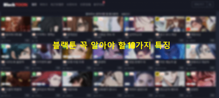 블랙툰 꼭 알아야 할 10가지 특징