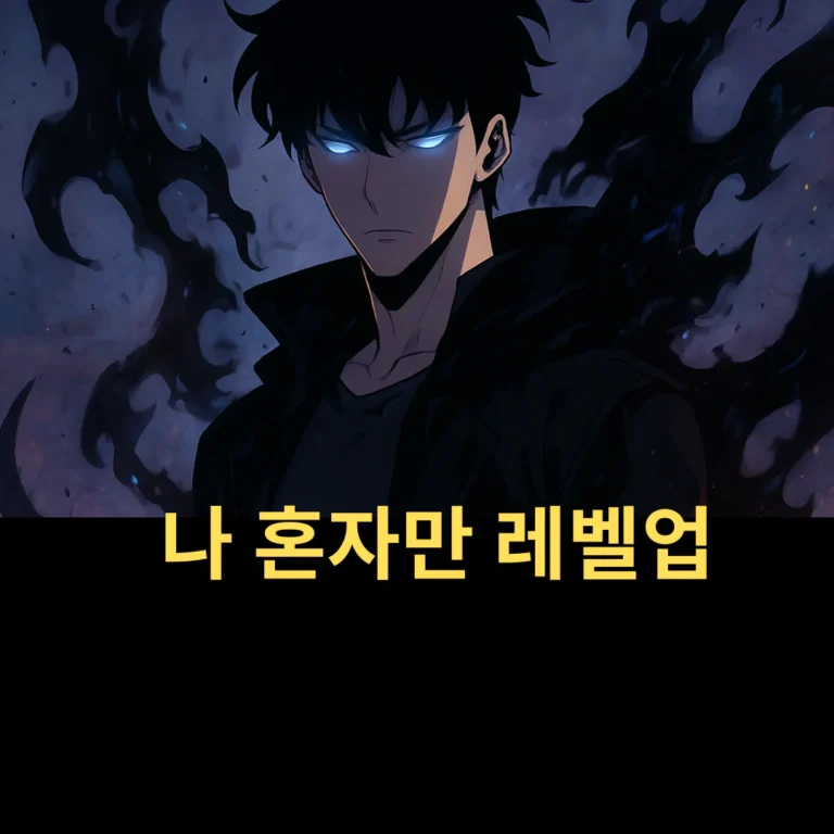 나-혼자만-레벨업