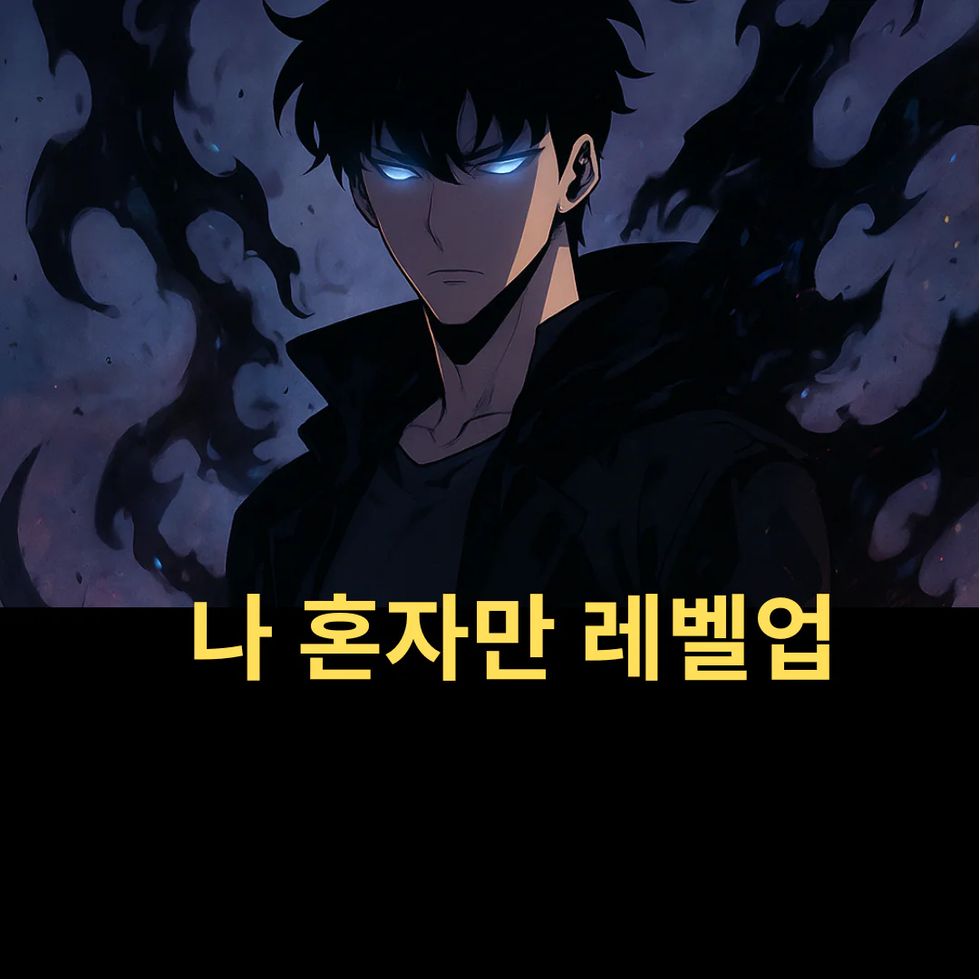 나-혼자만-레벨업
