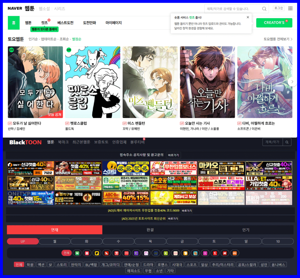 네이버는 진짜 웹툰 사이트이고 블랙툰은 팝업 광고로 가득한 가짜 사이트 화면