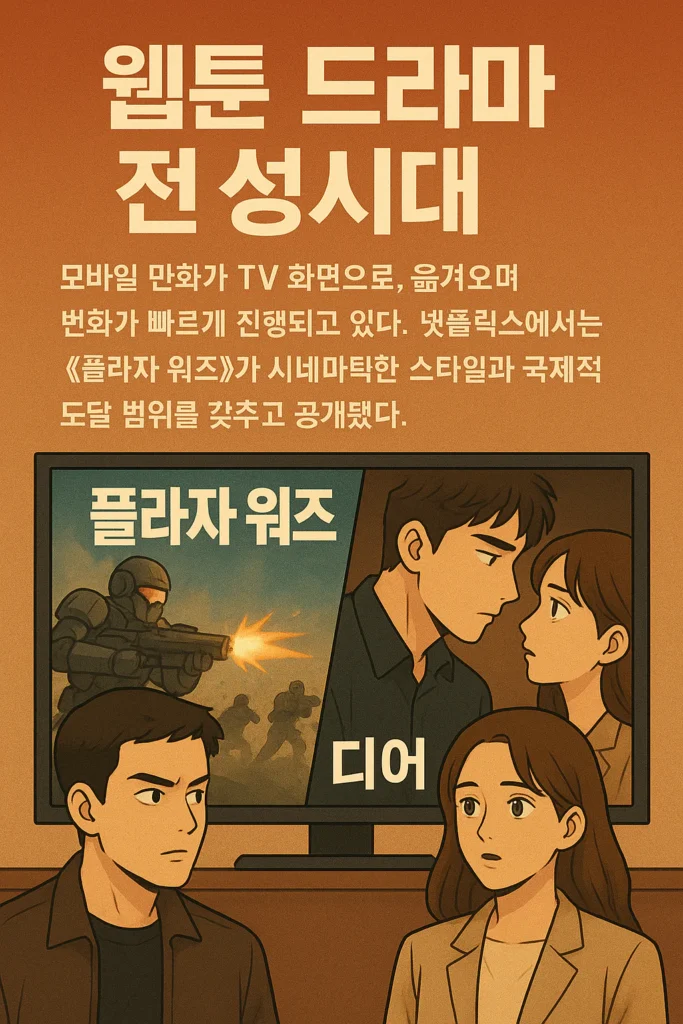 웹툰-스토리가-TV-히트작으로 