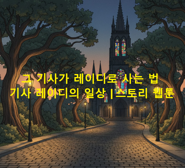 그 기사가 레이디로 사는 법