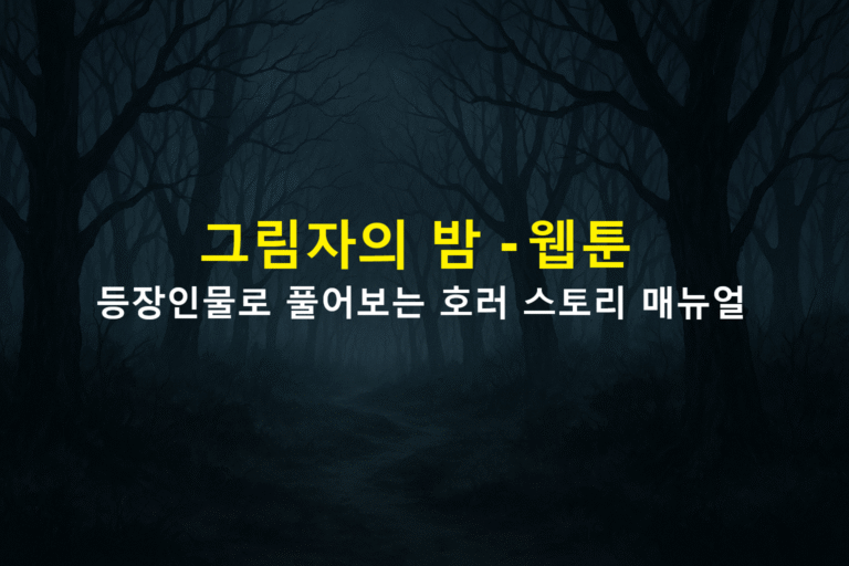 그림자의 밤 - 웹툰