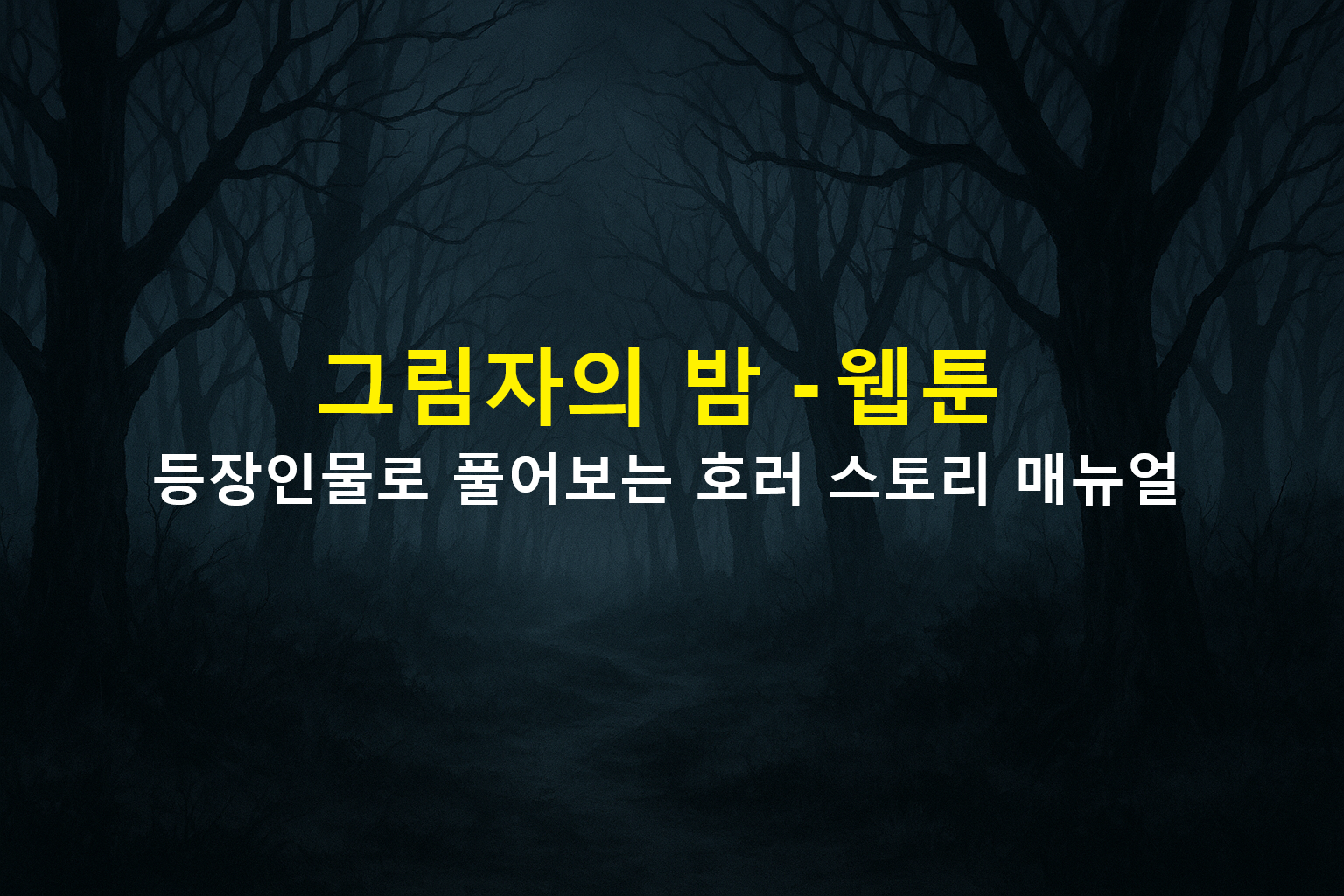 그림자의 밤 - 웹툰