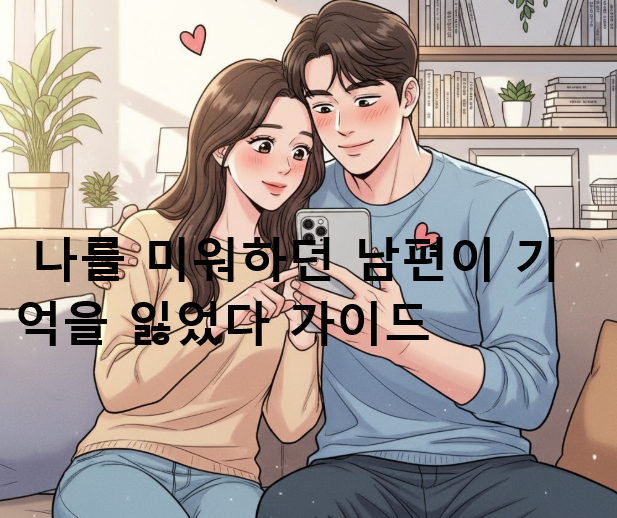 나를 미워하던 남편이 기억을 잃었다 가이드