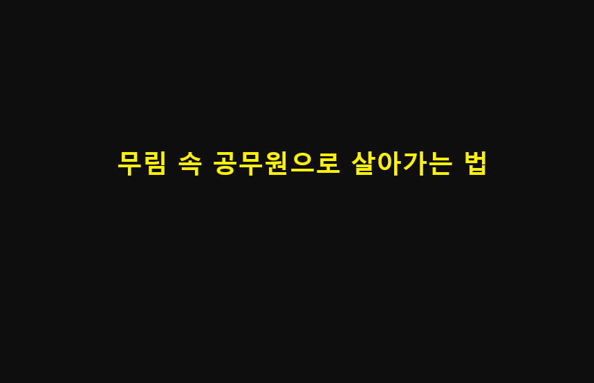 무림 속 공무원으로 살아가는 법