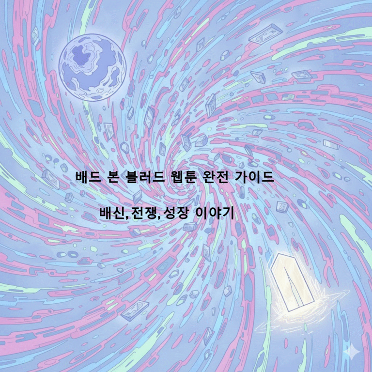 배드 본 블러드 웹툰 완전 가이드