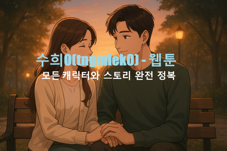 수희0(tngmlek0) - 웹툰