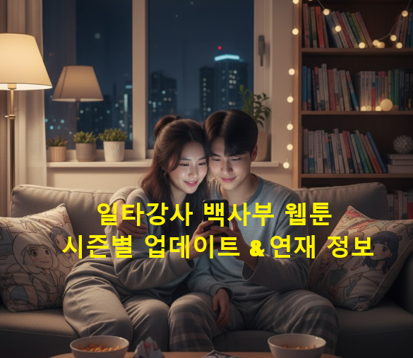 일타강사 백사부 웹툰 시즌별 업데이트 & 연재 정보