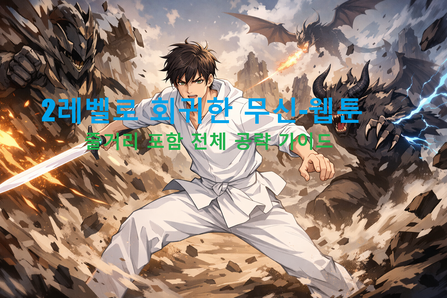 2레벨로 회귀한 무신-웹툰