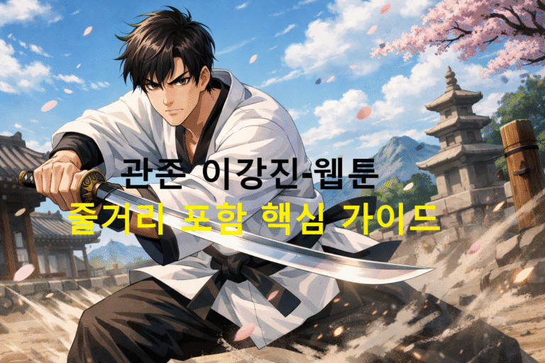 관존 이강진-웹툰