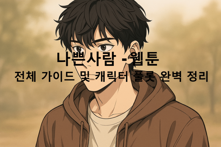 나쁜사람 - 웹툰