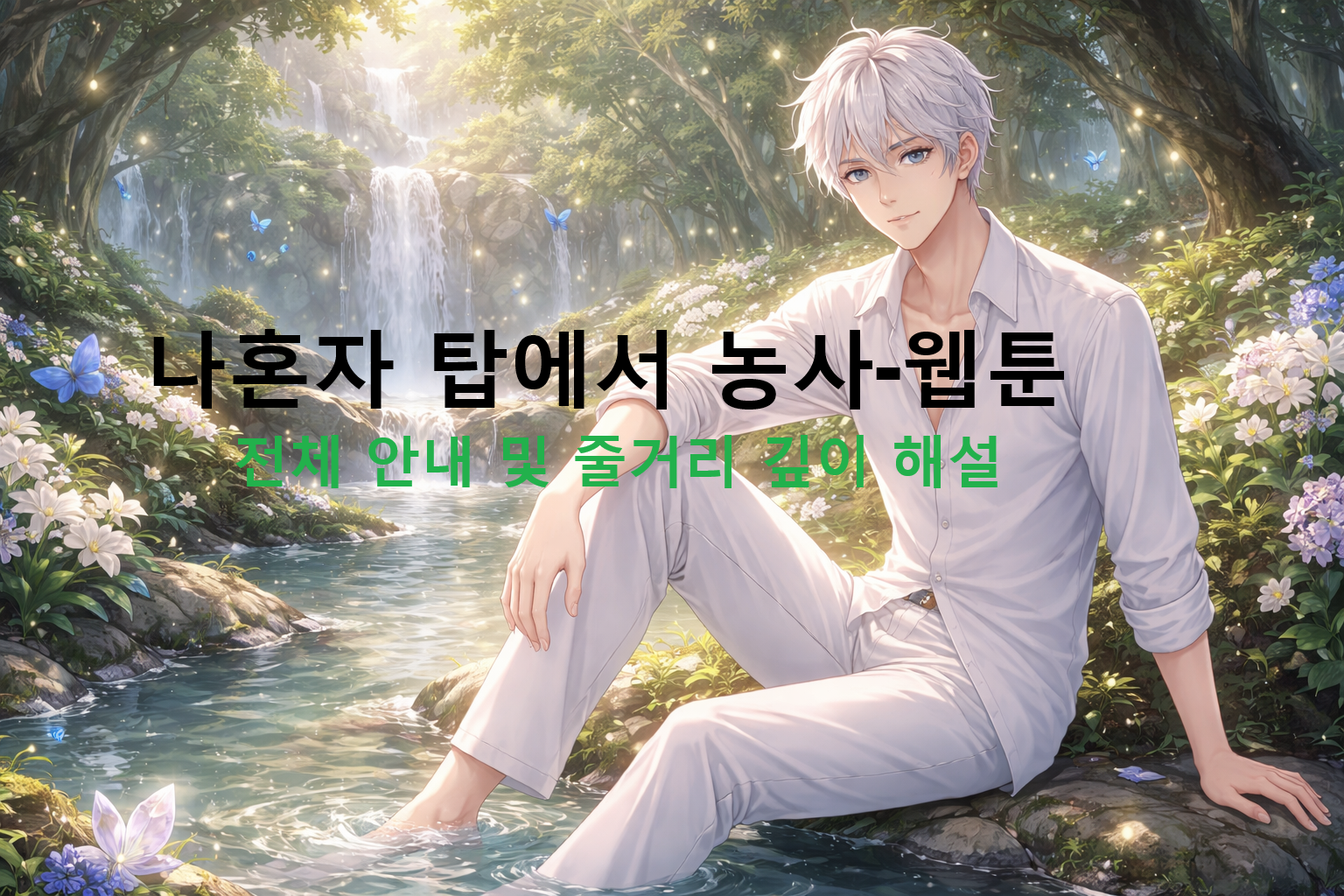 나혼자 탑에서 농사-웹툰