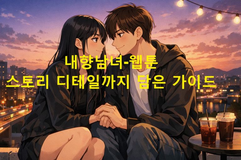 내향남녀-웹툰