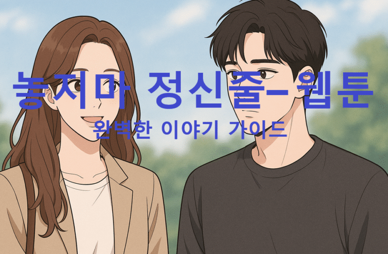 놓지마 정신줄– 웹툰