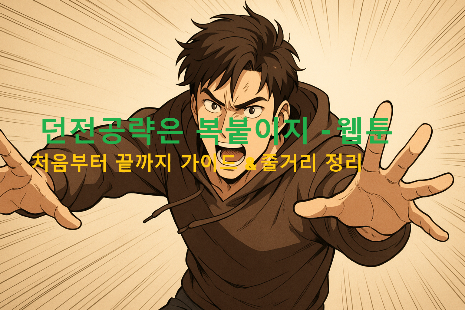 던전공략은 복붙이지 - 웹툰