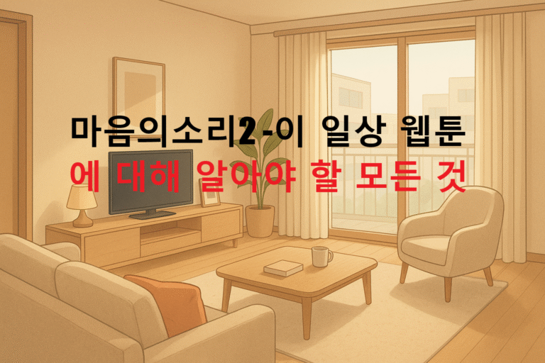 마음의소리2 -이 일상 웹툰에 대해 알아야 할 모든 것