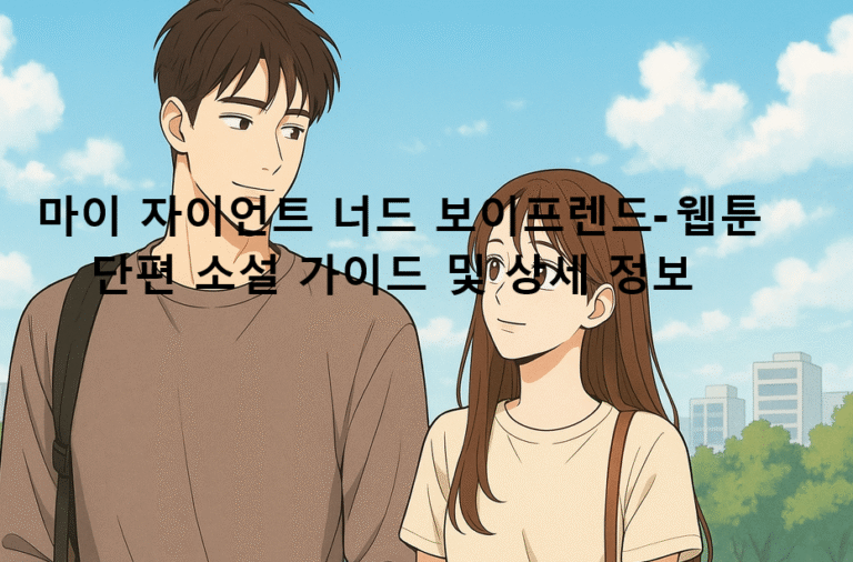 마이 자이언트 너드 보이프렌드- 웹툰