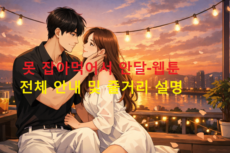 못 잡아먹어서 안달-웹툰