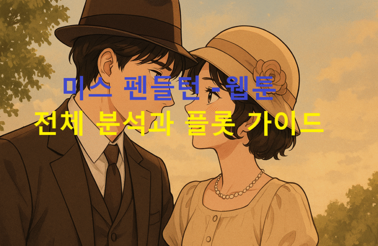 미스 펜들턴 - 웹툰