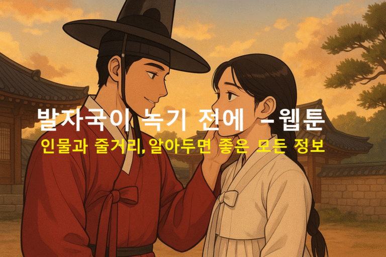 발자국이 녹기 전에 – 웹툰