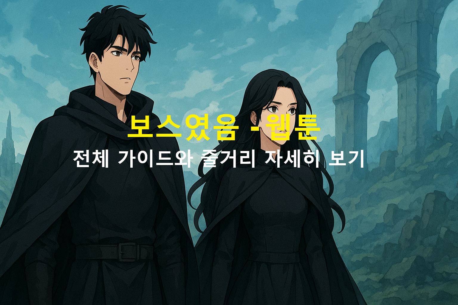 보스였음 - 웹툰