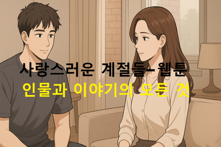 사랑스러운 계절들– 웹툰