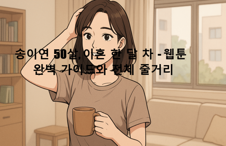 송이연 50살, 이혼 한 달 차 - 웹툰