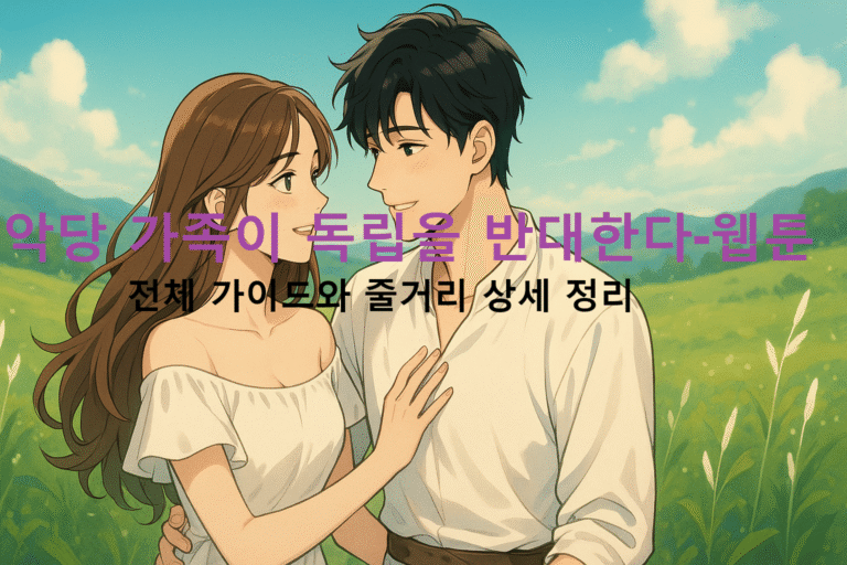 악당 가족이 독립을 반대한다-웹툰
