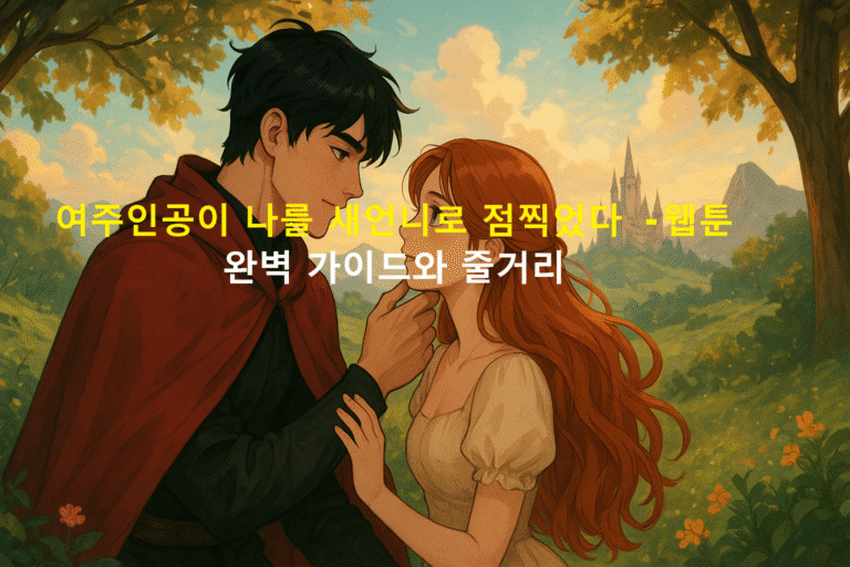 여주인공이 나를 새언니로 점찍었다 - 웹툰