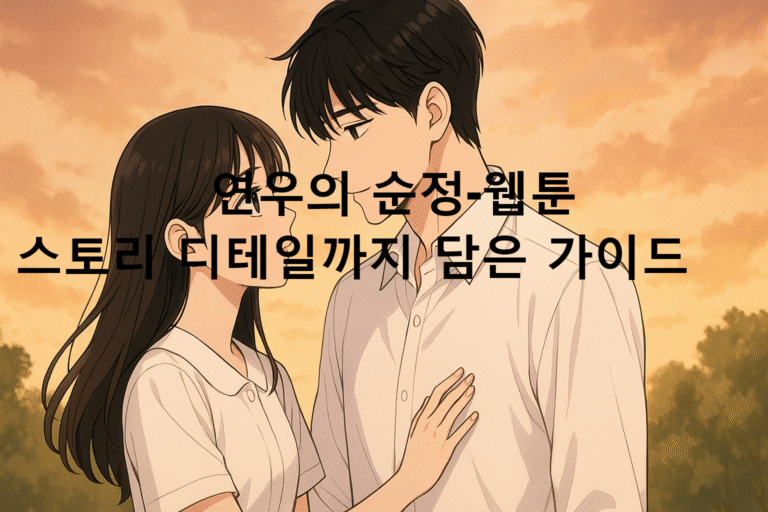 연우의 순정-웹툰