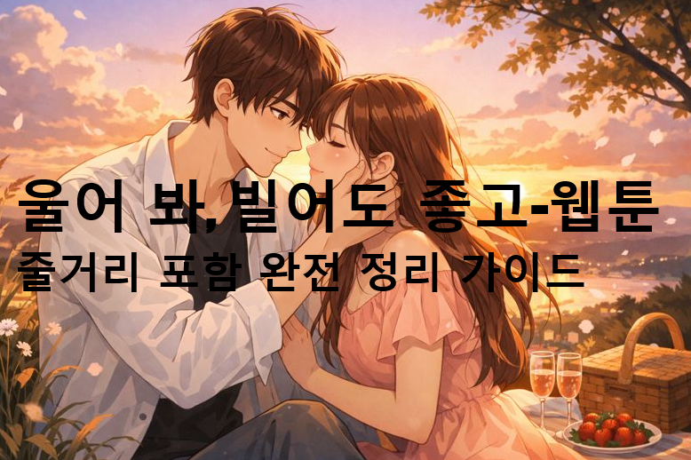 울어 봐, 빌어도 좋고-웹툰