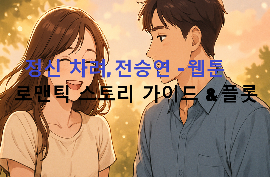 정신 차려, 전승연 - 웹툰