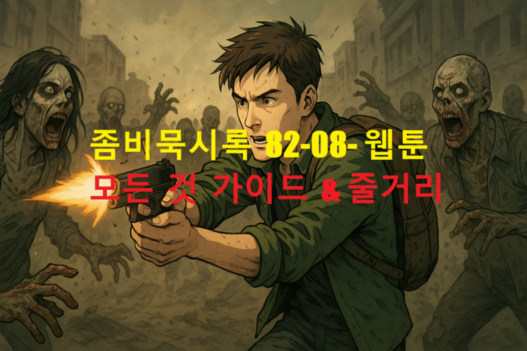 좀비묵시록 82-08- 웹툰