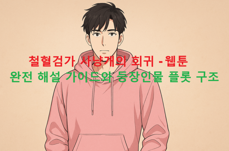 철혈검가 사냥개의 회귀 - 웹툰