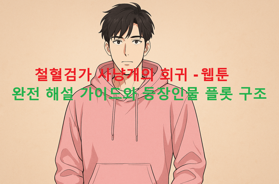 철혈검가 사냥개의 회귀 - 웹툰