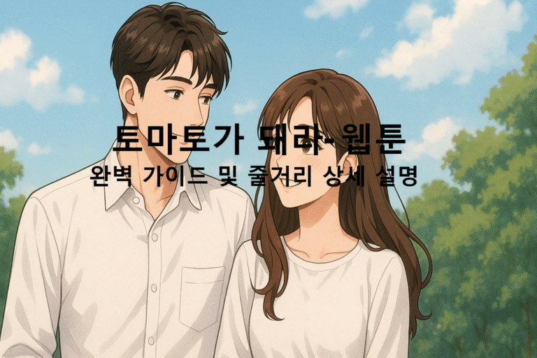 토마토가 돼라- 웹툰