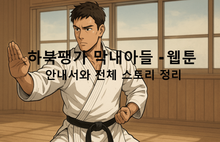 하북팽가 막내아들 - 웹툰