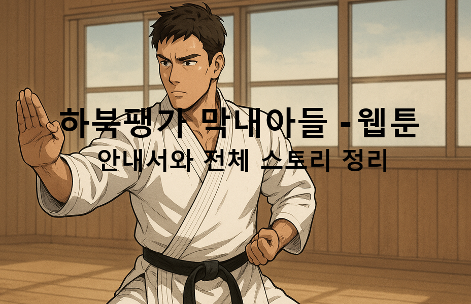 하북팽가 막내아들 - 웹툰