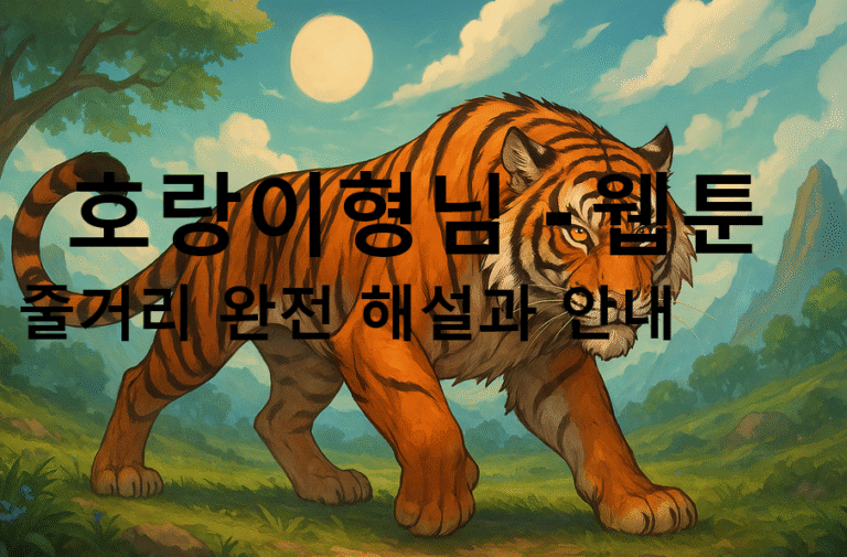 호랑이형님 - 웹툰