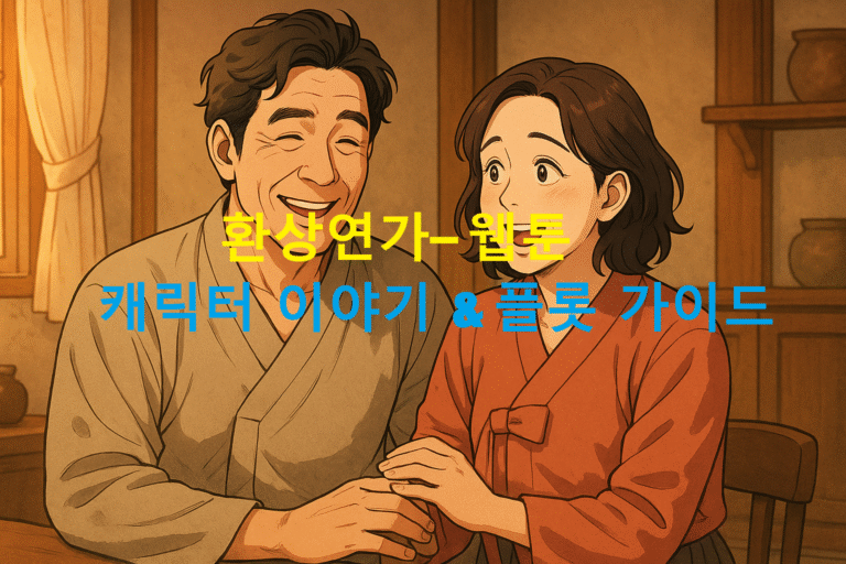 환상연가– 웹툰