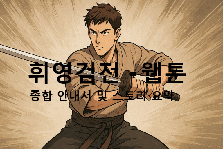 휘영검전 - 웹툰